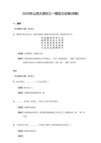 2020年山西太原中考一模语文试卷（含答案）