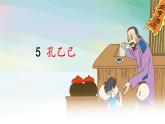 人教部编版九年级语文下册5《孔乙己》（50页）修改课件PPT
