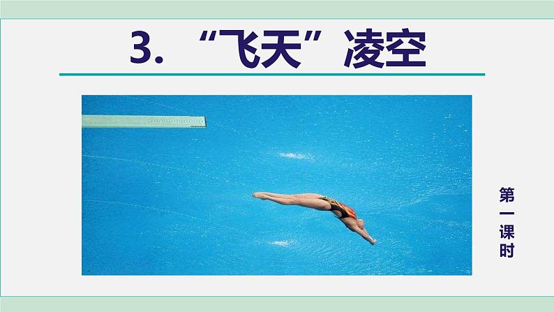 3《“飞天”凌空》课件+素材03