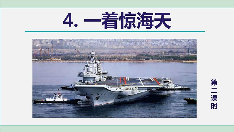 4《一着惊海天》课件+素材01