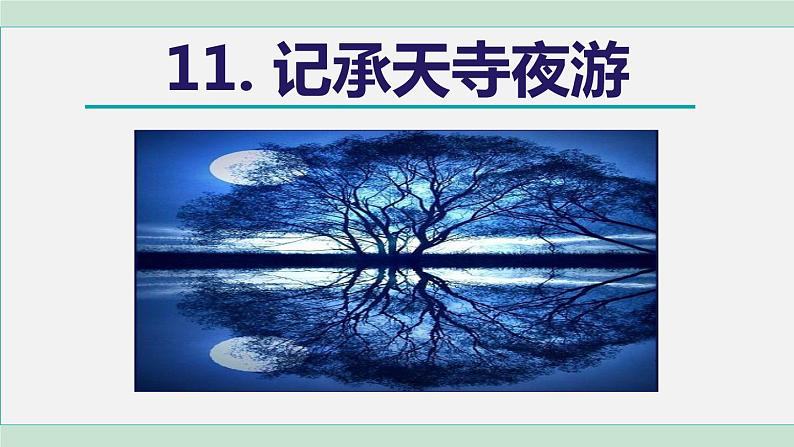 11《短文二篇》课件+素材03