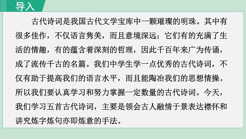 26《诗词五首》课件+素材01