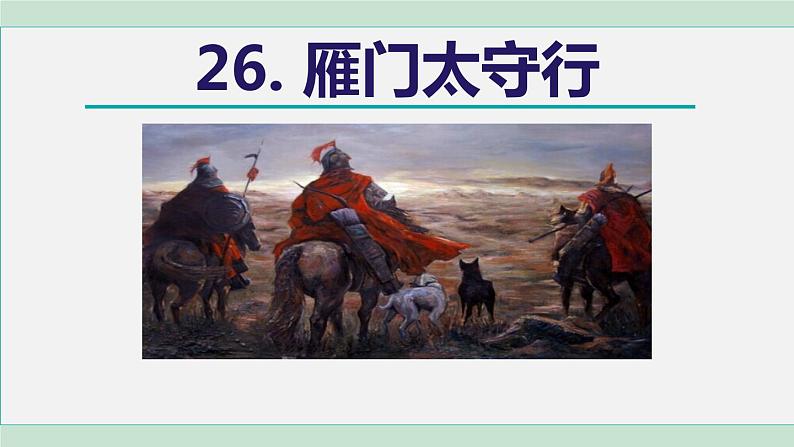 26《诗词五首》课件+素材02