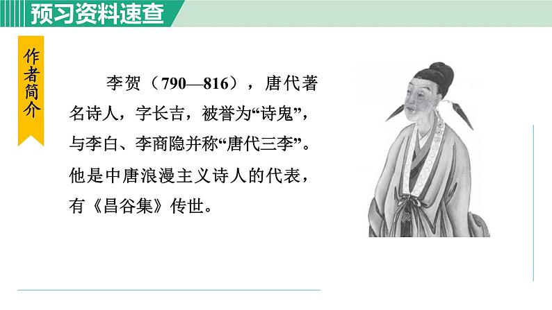 26《诗词五首》课件+素材05