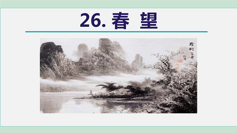 26《诗词五首》课件+素材02
