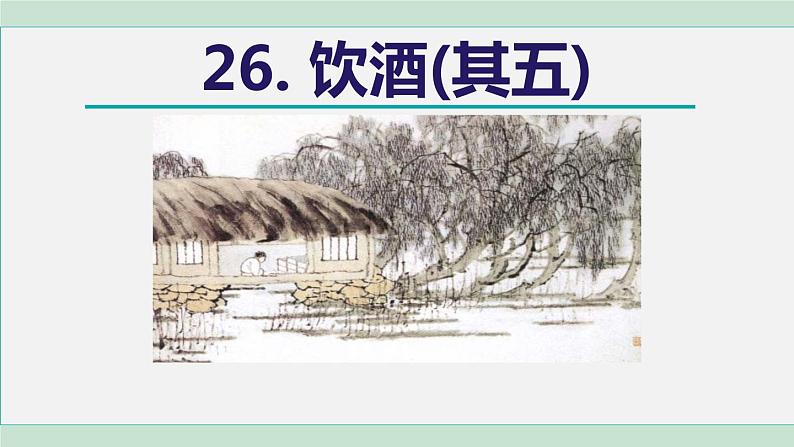 26《诗词五首》课件+素材02