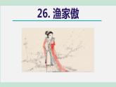 26《诗词五首》课件+素材