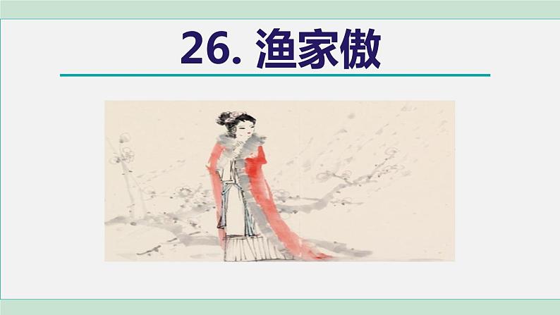 26《诗词五首》课件+素材02