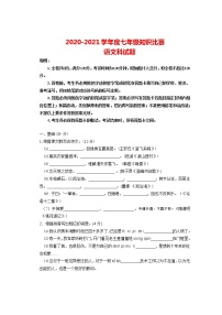 广东省清远市清新区凤霞中学2020-2021学年七年级下学期语文知识竞赛试卷（无答案）