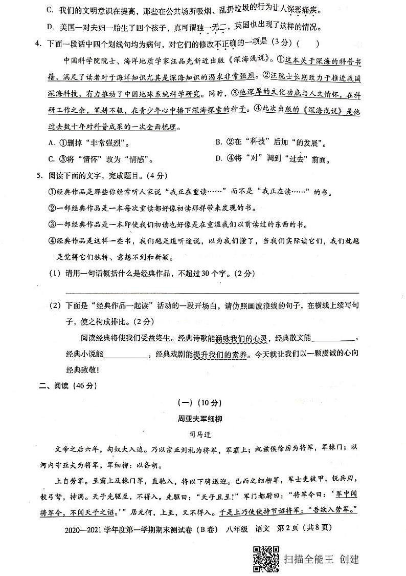 广东省东莞市2020--2021学年第一学期八年级语文期末试题（扫描版，无答案）02