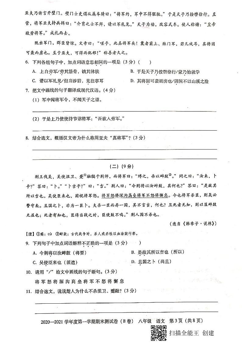 广东省东莞市2020--2021学年第一学期八年级语文期末试题（扫描版，无答案）03