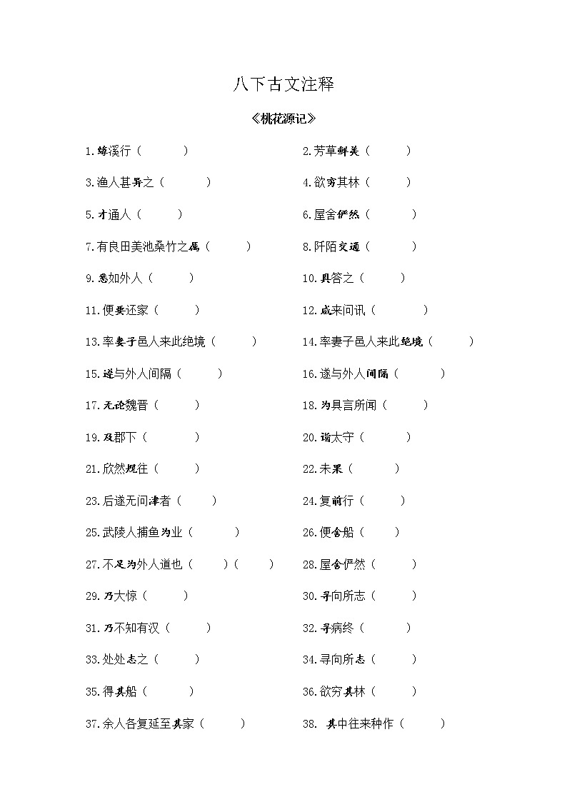 2020-2021学年部编版语文八年级下册古文词语注释复习（含答案）第1页