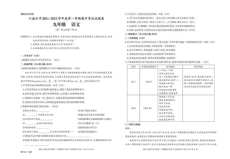 贵州省六盘水市2021-2022学年九年级上学期期中考试语文【试卷+答案】第1页