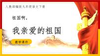 2021学年第一单元1 祖国啊，我亲爱的祖国图文ppt课件