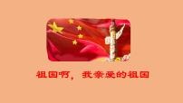 2021学年1 祖国啊，我亲爱的祖国教课内容ppt课件