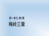 2020—2021学年部编版语文九年级下册第2课《梅岭三章》课件（共25张PPT）