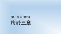 初中语文人教部编版九年级下册2* 梅岭三章课文内容课件ppt