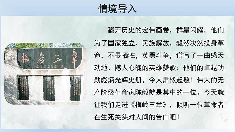 2020—2021学年部编版语文九年级下册第2课《梅岭三章》课件（共25张PPT）02