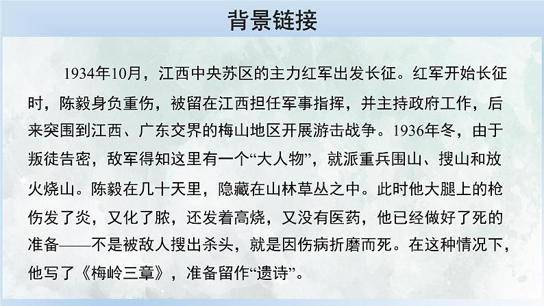 2020—2021学年部编版语文九年级下册第2课《梅岭三章》课件（共25张PPT）05