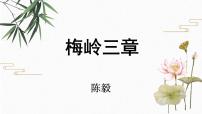 九年级下册第一单元2* 梅岭三章集体备课课件ppt