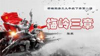 人教部编版九年级下册2* 梅岭三章课文课件ppt