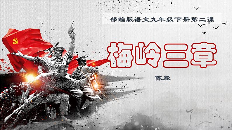 第2课《梅岭三章》课件(33张PPT） 2020-2021学年部编版语文九年级下册第1页