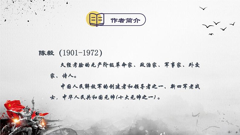 第2课《梅岭三章》课件(33张PPT） 2020-2021学年部编版语文九年级下册第4页