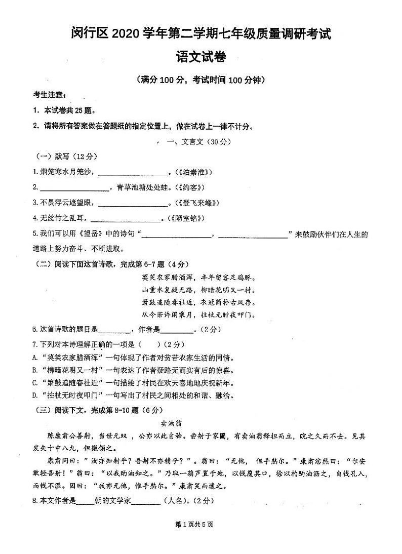 上海市闵行区2020-2021学年第二学期七年级语文期末试卷（扫描版，无答案）第1页