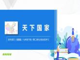 綜合性學習：天下國家課件+教案