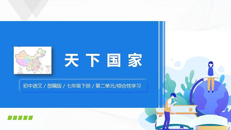 综合性学习：天下国家课件+教案01