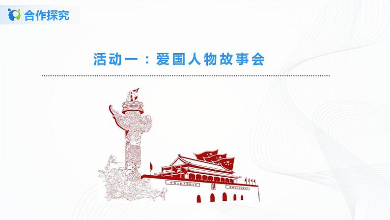 综合性学习：天下国家课件+教案06