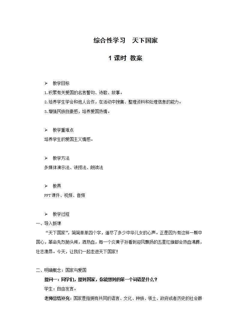 综合性学习：天下国家课件+教案01