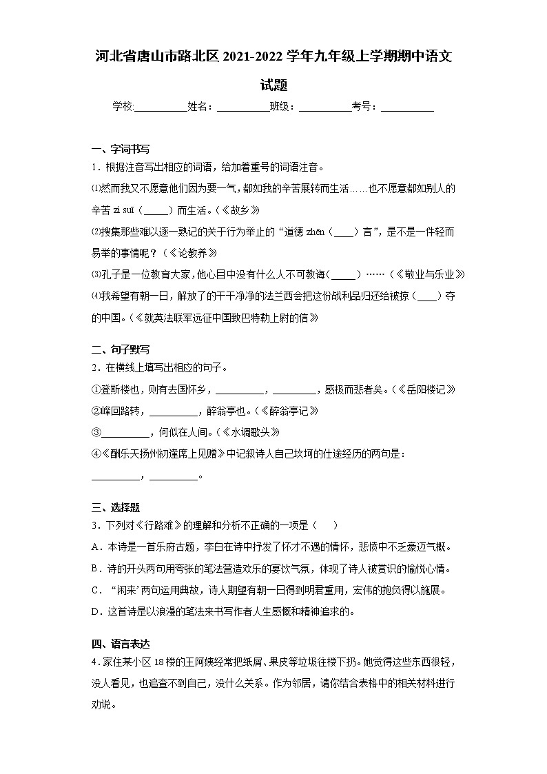 河北省唐山市路北区2021-2022学年九年级上学期期中语文试题（word版 含答案）01