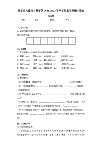 辽宁省大连市甘井子区2021-2022学八年级上学期期中语文试题（word版 含答案）