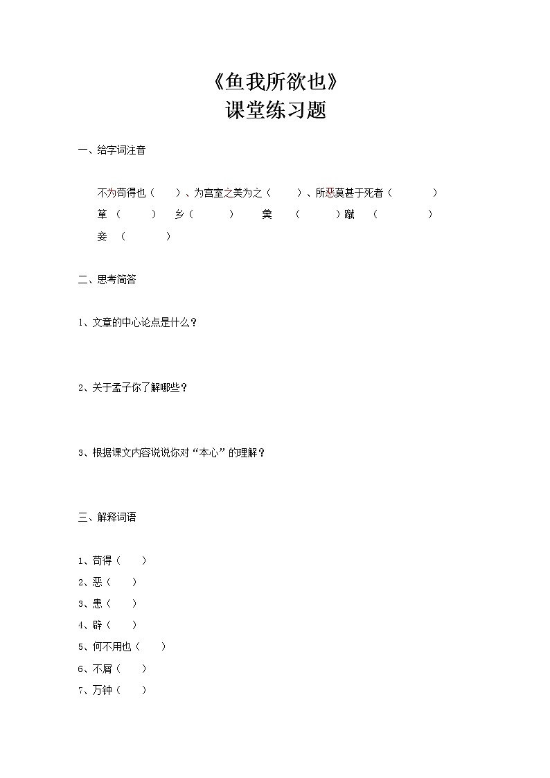 部编版初中语文九下《鱼我所欲也》第一课时课件+教案+习题01