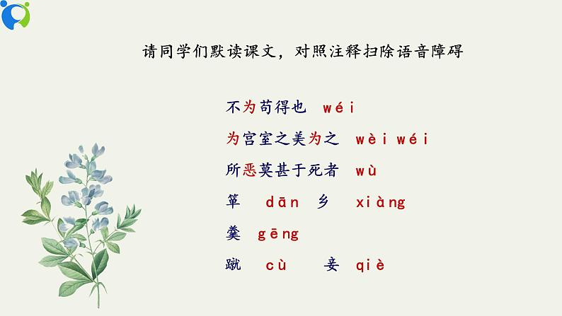 部编版初中语文九下《鱼我所欲也》第一课时课件+教案+习题08