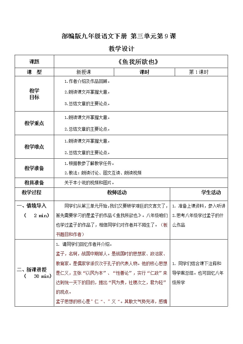 部编版初中语文九下《鱼我所欲也》第一课时课件+教案+习题01