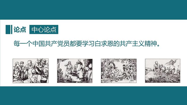 部编版语文七上《纪念白求恩》课件05
