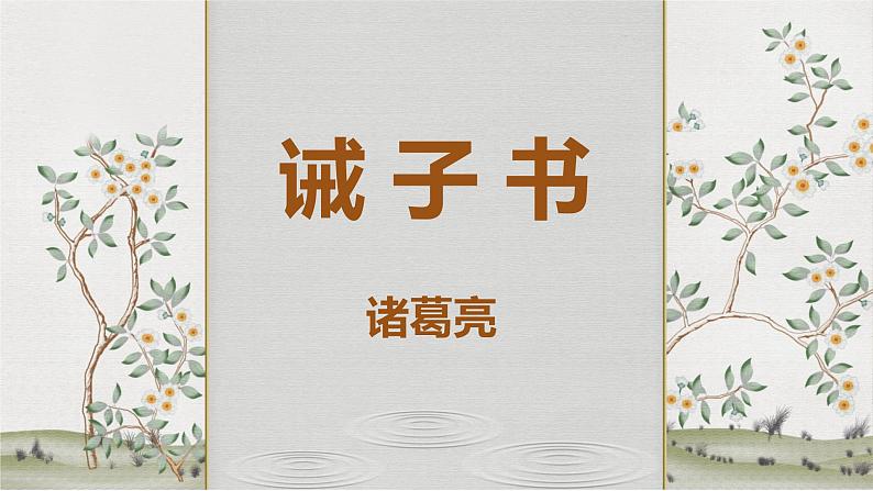 第15课《诫子书》课件（共35张PPT）2021—2022学年部编版语文七年级上册01