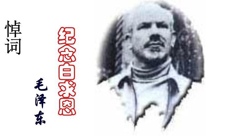 第12课《纪念白求恩》  课件（44张PPT）   2021-2022学年部编版语文七年级上册01