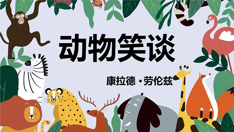 第17课《动物笑谈》课件（共25张PPT）2021—2022学年部编版语文七年级上册第2页
