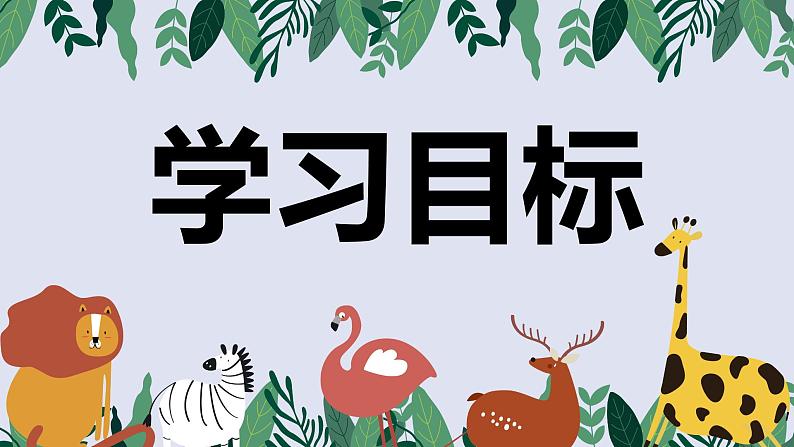 第17课《动物笑谈》课件（共25张PPT）2021—2022学年部编版语文七年级上册第3页
