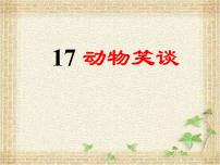初中语文人教部编版七年级上册动物笑谈课文配套课件ppt