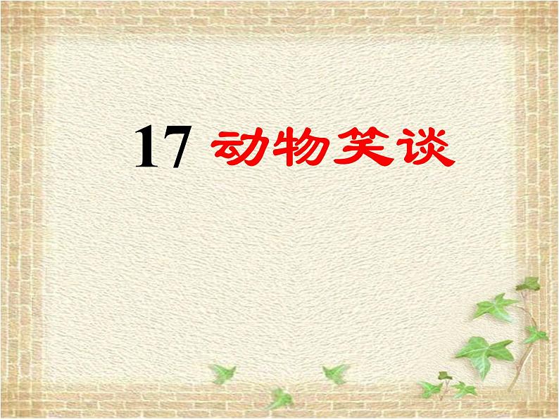 第17课《 动物笑谈》课件（共20张PPT）2021—2022学年部编版语文七年级上册第1页