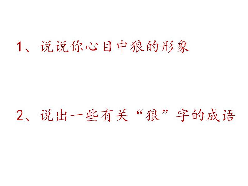 第18课《狼》 课件（共39张PPT）2021—2022学年部编版语文七年级上册01