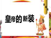 第19课《皇帝的新装》课件（共38张PPT）  2021-2022学年部编版语文七年级上册