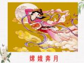 第21课《女娲造人》课件（共23张PPT）  2021—2022学年部编版语文七年级上册