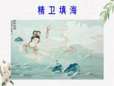 第21课《女娲造人》课件（共23张PPT）  2021—2022学年部编版语文七年级上册