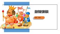 初中语文人教部编版七年级上册19 皇帝的新装备课ppt课件
