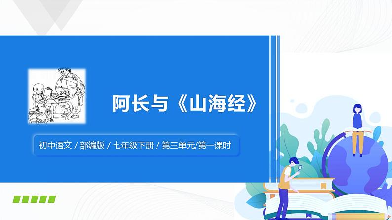 10《阿长与山海经》第一课时课件第1页